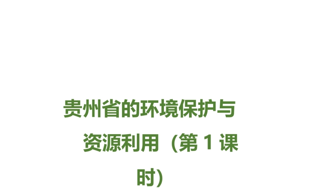 八年级地理下册 第八章 第四节《贵州省的环境保护与资源利用》课件 （新版）湘教版-（新版）湘教版初中八年级下册地理课件