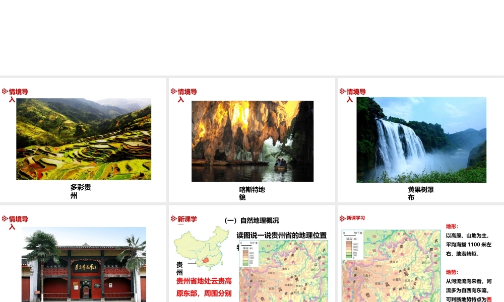 八年级地理下册 第八章 第四节《贵州省的环境保护与资源利用》课件 （新版）湘教版-（新版）湘教版初中八年级下册地理课件