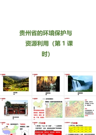 八年级地理下册 第八章 第四节《贵州省的环境保护与资源利用》课件 （新版）湘教版-（新版）湘教版初中八年级下册地理课件