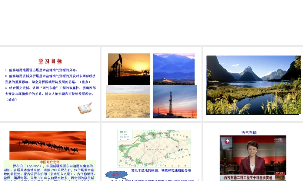 八年级地理下册 8.2干旱的宝地——塔里木盆地（油气资源的开发）课件 （新版）新人教版-（新版）新人教版初中八年级下册地理课件