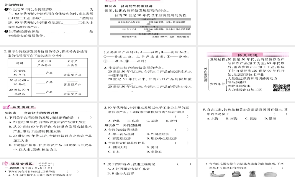 八年级地理下册 第7章 第4节 祖国的神圣领土-台湾省（第二课时）习题课件 （新版）新人教版-（新版）新人教版初中八年级下册地理课件