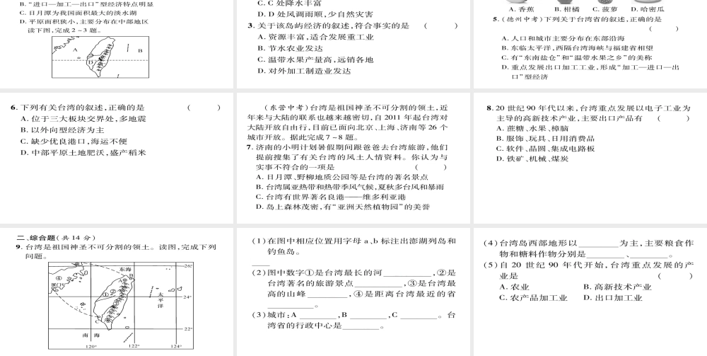 八年级地理下册 第7章 第4节 祖国的神圣领土-台湾省（第二课时）习题课件 （新版）新人教版-（新版）新人教版初中八年级下册地理课件