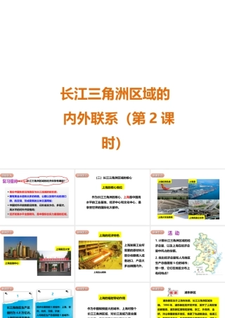 八年级地理下册 第七章 第四节 长江三角洲区域的内外联系（第2课时）课件 （新版）湘教版