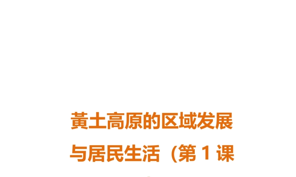 八年级地理下册 第八章 第五节 黄土高原的区域发展与居民生活（第1课时）课件 （新版）湘教版