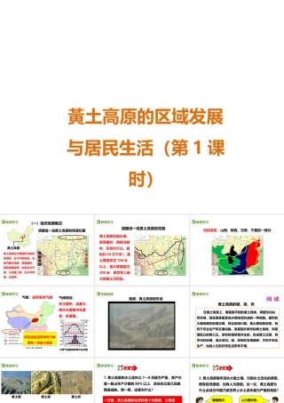 八年级地理下册 第八章 第五节 黄土高原的区域发展与居民生活（第1课时）课件 （新版）湘教版