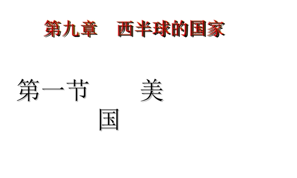 八年级地理下册 7.2《美国》课件3 中图版-中图版初中八年级下册地理课件