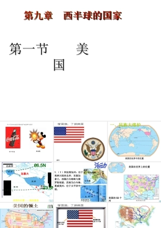 八年级地理下册 7.2《美国》课件3 中图版-中图版初中八年级下册地理课件