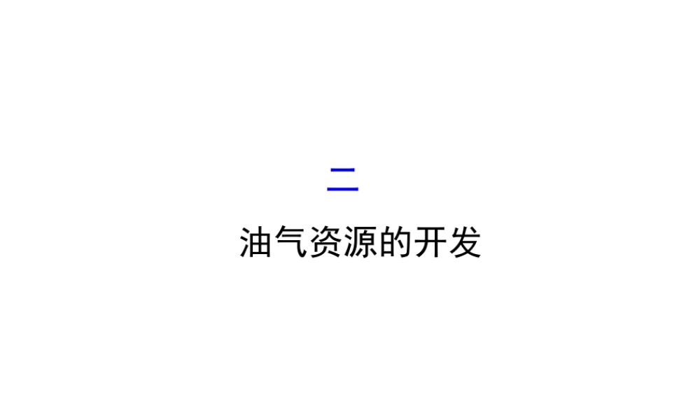 八年级地理下册 8.2干旱的宝地——塔里木盆地（油气资源的开发）习题课件 （新版）新人教版-（新版）新人教版初中八年级下册地理课件