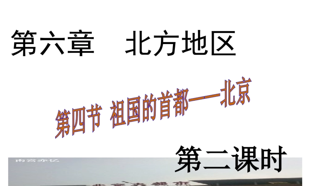 八年级地理下册 第六章 第四节 祖国的首都——北京课件（2）（新版）新人教版-（新版）新人教版初中八年级下册地理课件