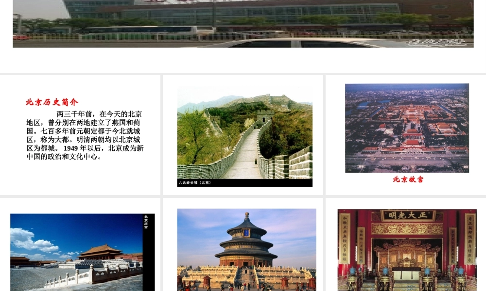 八年级地理下册 第六章 第四节 祖国的首都——北京课件（2）（新版）新人教版-（新版）新人教版初中八年级下册地理课件