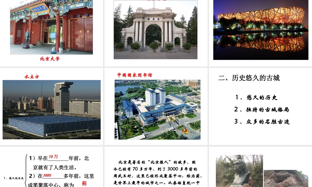 八年级地理下册 第六章 第四节 祖国的首都——北京课件（2）（新版）新人教版-（新版）新人教版初中八年级下册地理课件