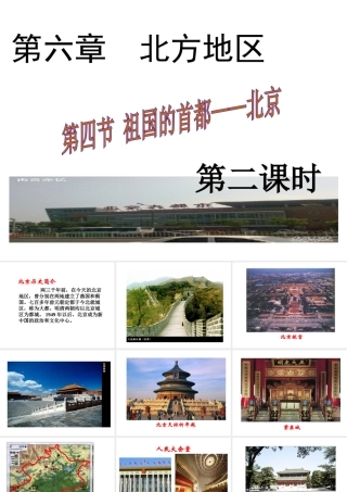 八年级地理下册 第六章 第四节 祖国的首都——北京课件（2）（新版）新人教版-（新版）新人教版初中八年级下册地理课件