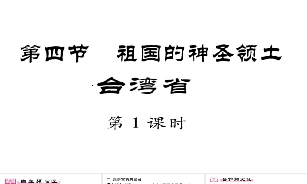 八年级地理下册 第7章 第4节 祖国的神圣领土-台湾省（第一课时）习题课件 （新版）新人教版-（新版）新人教版初中八年级下册地理课件