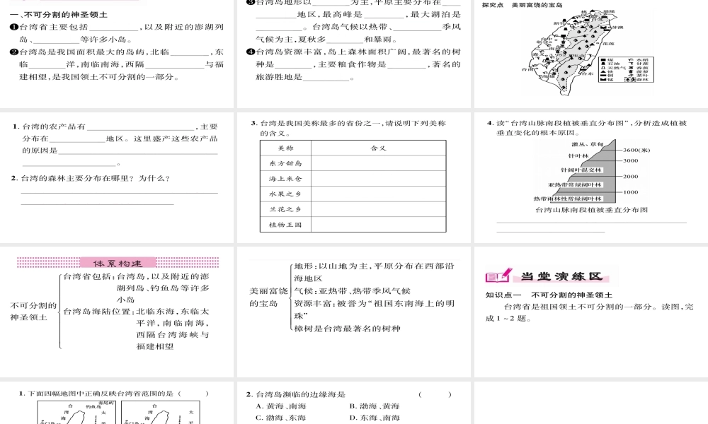 八年级地理下册 第7章 第4节 祖国的神圣领土-台湾省（第一课时）习题课件 （新版）新人教版-（新版）新人教版初中八年级下册地理课件