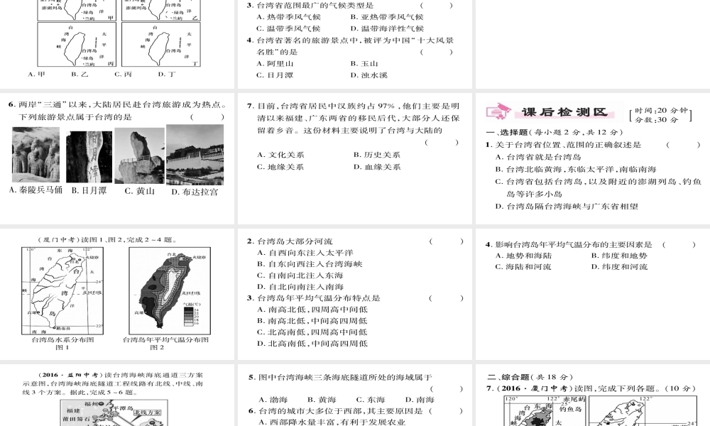 八年级地理下册 第7章 第4节 祖国的神圣领土-台湾省（第一课时）习题课件 （新版）新人教版-（新版）新人教版初中八年级下册地理课件