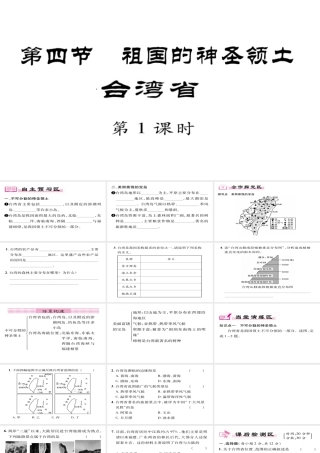 八年级地理下册 第7章 第4节 祖国的神圣领土-台湾省（第一课时）习题课件 （新版）新人教版-（新版）新人教版初中八年级下册地理课件