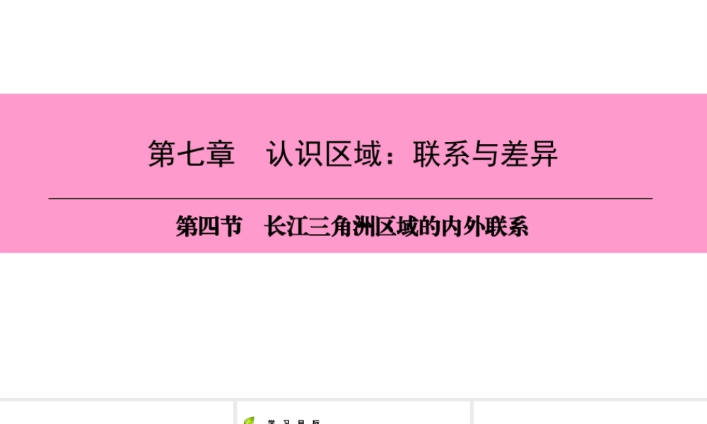 八年级地理下册 第七章 第四节 长江三角洲区域的内外联系复习课件 （新版）湘教版-（新版）湘教版初中八年级下册地理课件