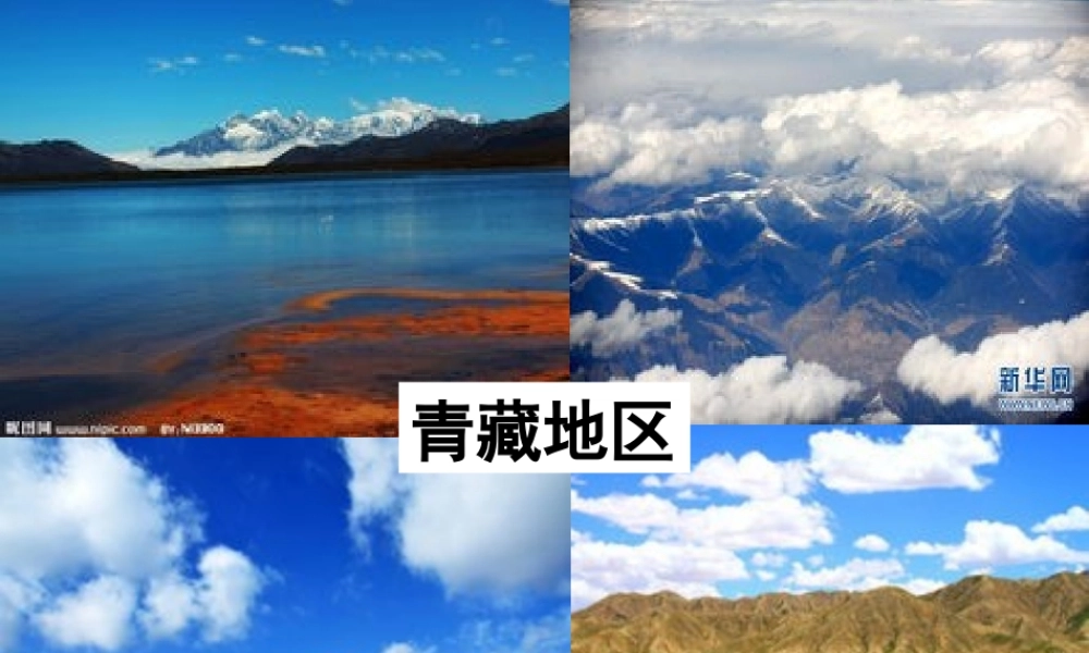 八年级地理下册 第九章 青藏地区课件 （新版）新人教版-（新版）新人教版初中八年级下册地理课件