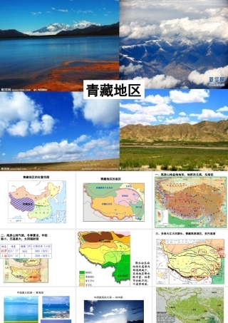 八年级地理下册 第九章 青藏地区课件 （新版）新人教版-（新版）新人教版初中八年级下册地理课件