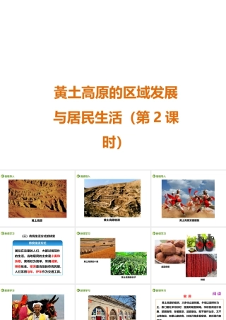 八年级地理下册 第八章 第五节 黄土高原的区域发展与居民生活（第2课时）课件 （新版）湘教版