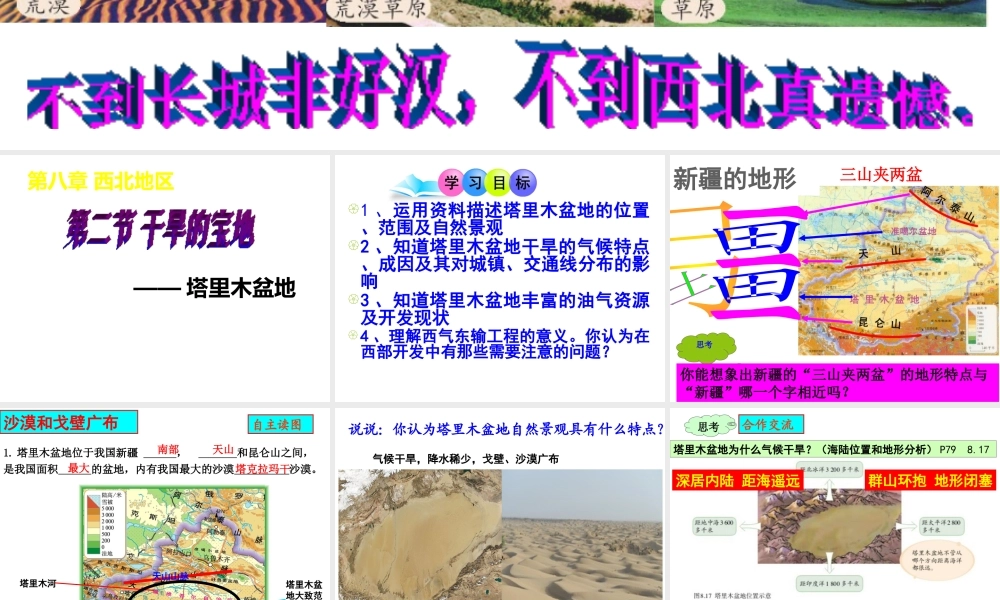 八年级地理下册 8.2干旱的宝地—塔里木盆地课件1 （新版）新人教版-（新版）新人教版初中八年级下册地理课件