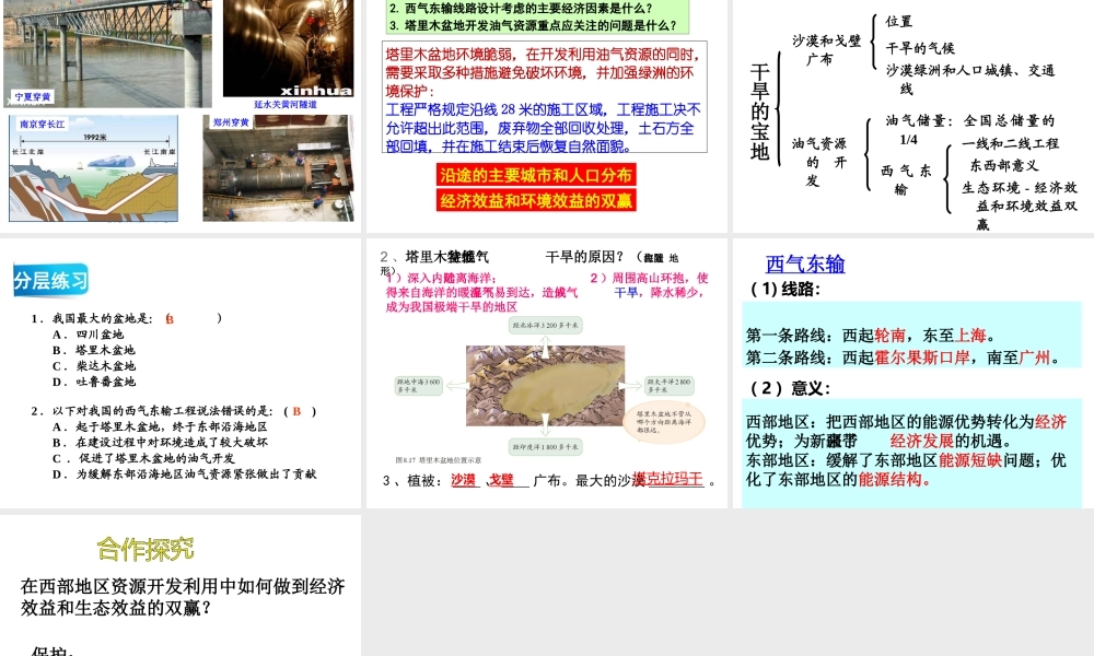 八年级地理下册 8.2干旱的宝地—塔里木盆地课件1 （新版）新人教版-（新版）新人教版初中八年级下册地理课件