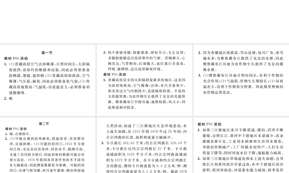 八年级地理下册 第九章 西藏地区教材活动参考答案课件 （新版）新人教版-（新版）新人教版初中八年级下册地理课件