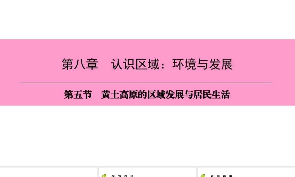 八年级地理下册 第八章 第五节 黄土高原的区域发展与居民生活复习课件 （新版）湘教版-（新版）湘教版初中八年级下册地理课件