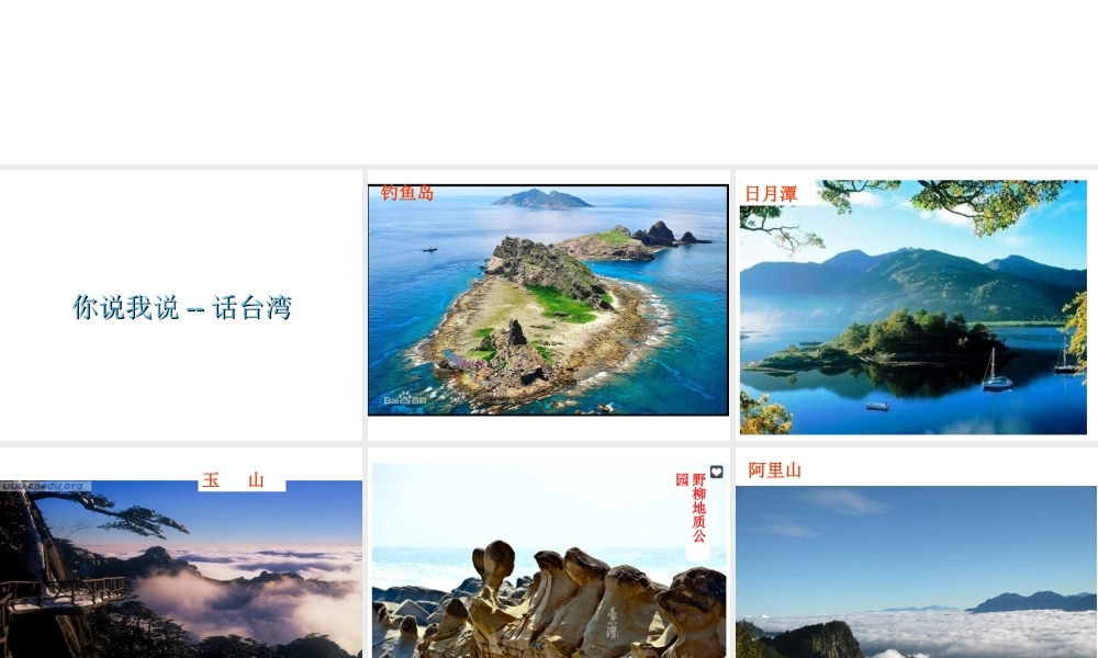 八年级地理下册 第7章 第4节 祖国的神圣领土-台湾省课件 （新版）新人教版-（新版）新人教版初中八年级下册地理课件