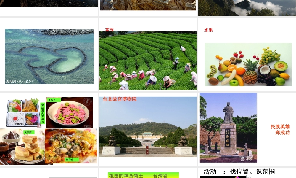 八年级地理下册 第7章 第4节 祖国的神圣领土-台湾省课件 （新版）新人教版-（新版）新人教版初中八年级下册地理课件