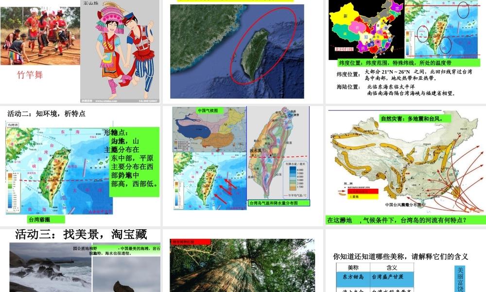 八年级地理下册 第7章 第4节 祖国的神圣领土-台湾省课件 （新版）新人教版-（新版）新人教版初中八年级下册地理课件