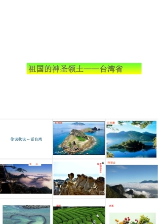 八年级地理下册 第7章 第4节 祖国的神圣领土-台湾省课件 （新版）新人教版-（新版）新人教版初中八年级下册地理课件