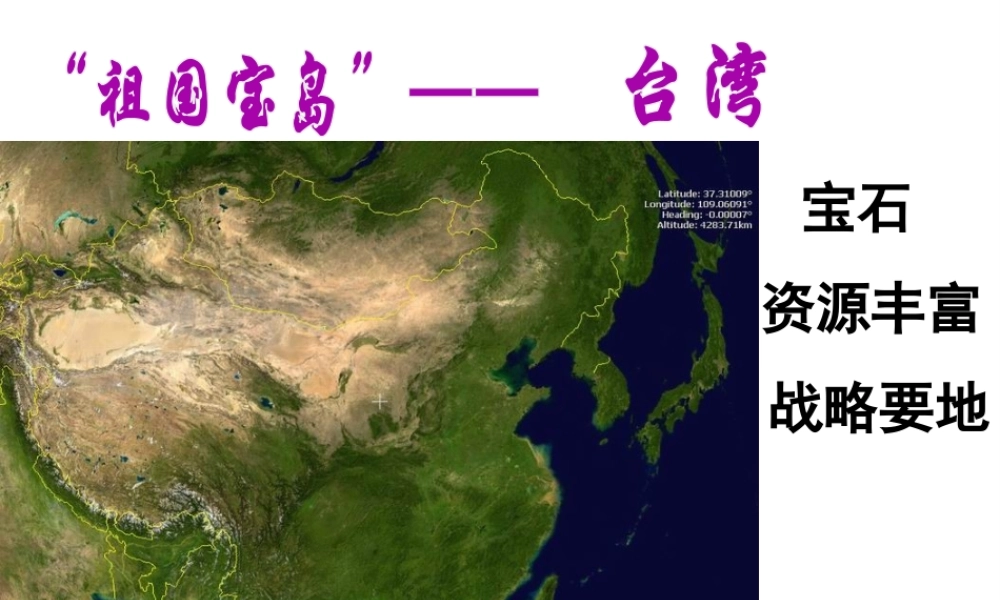 八年级地理下册 第六章 第五节 “祖国宝岛”——台湾课件 （新版）粤教版