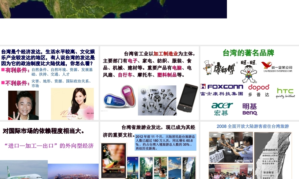 八年级地理下册 第六章 第五节 “祖国宝岛”——台湾课件 （新版）粤教版