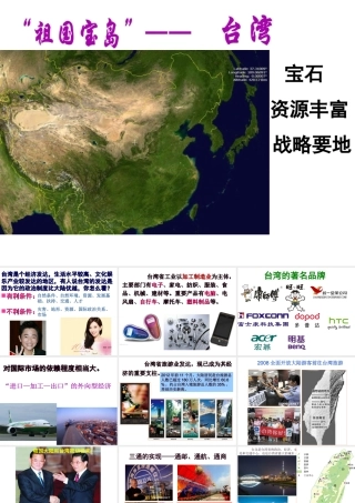 八年级地理下册 第六章 第五节 “祖国宝岛”——台湾课件 （新版）粤教版