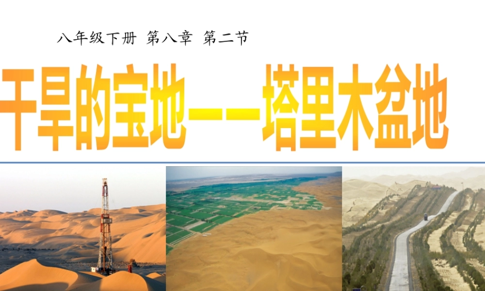 八年级地理下册 8.2干旱的宝地—塔里木盆地课件2 （新版）新人教版-（新版）新人教版初中八年级下册地理课件