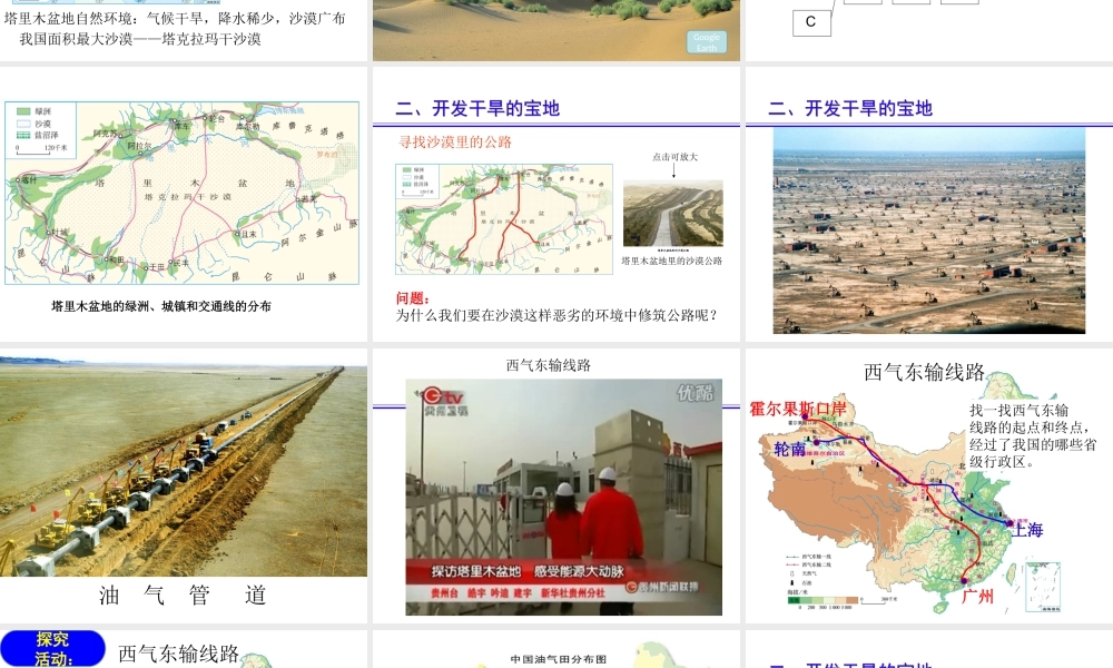 八年级地理下册 8.2干旱的宝地—塔里木盆地课件2 （新版）新人教版-（新版）新人教版初中八年级下册地理课件