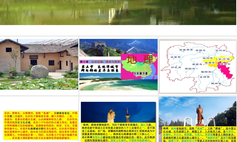 八年级地理下册 第7章 第5节 长株潭城市群内部的差异与联系课件 （新版）湘教版-（新版）湘教版初中八年级下册地理课件