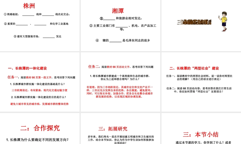 八年级地理下册 第7章 第5节 长株潭城市群内部的差异与联系课件 （新版）湘教版-（新版）湘教版初中八年级下册地理课件