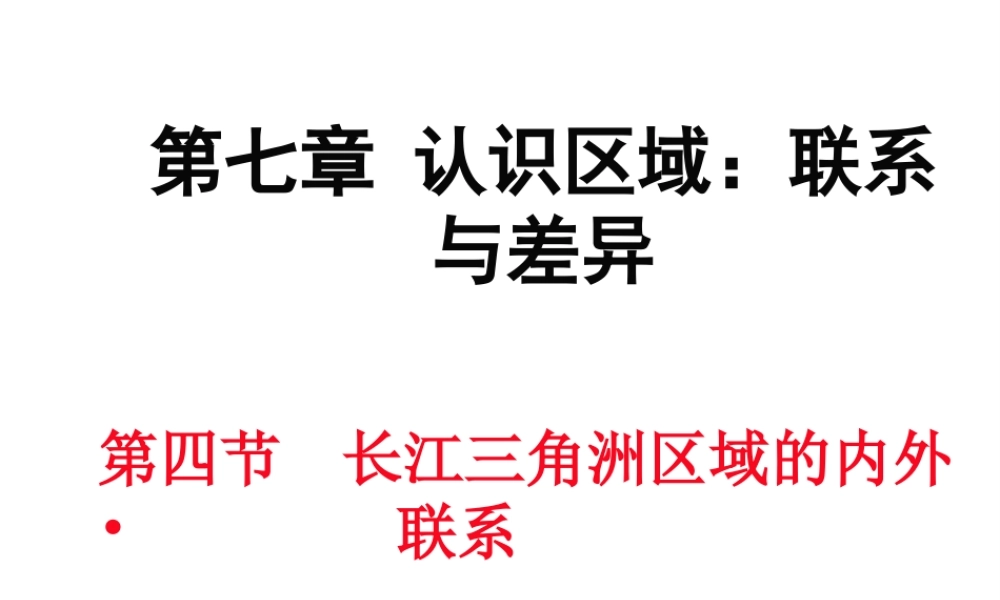 八年级地理下册 第七章 第四节 长江三角洲区域的内外联系课件 （新版）湘教版-（新版）湘教版初中八年级下册地理课件