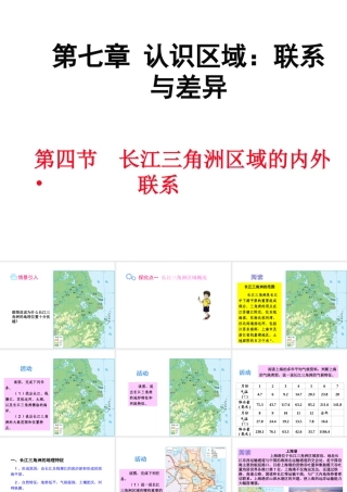 八年级地理下册 第七章 第四节 长江三角洲区域的内外联系课件 （新版）湘教版-（新版）湘教版初中八年级下册地理课件