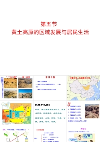 八年级地理下册 第八章 第五节 黄土高原的区域发展与居民生活课件（1）（新版）湘教版-（新版）湘教版初中八年级下册地理课件