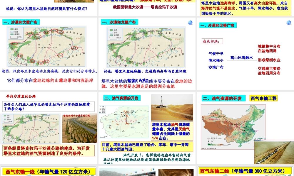 八年级地理下册 8.2干旱的宝地—塔里木盆地课件3 （新版）新人教版-（新版）新人教版初中八年级下册地理课件