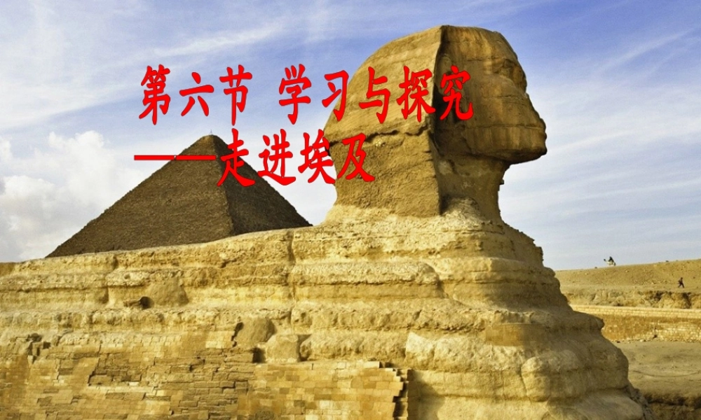 八年级地理下册 第7章 第六节 学习与探究——走进埃及课件 中图版-中图版初中八年级下册地理课件