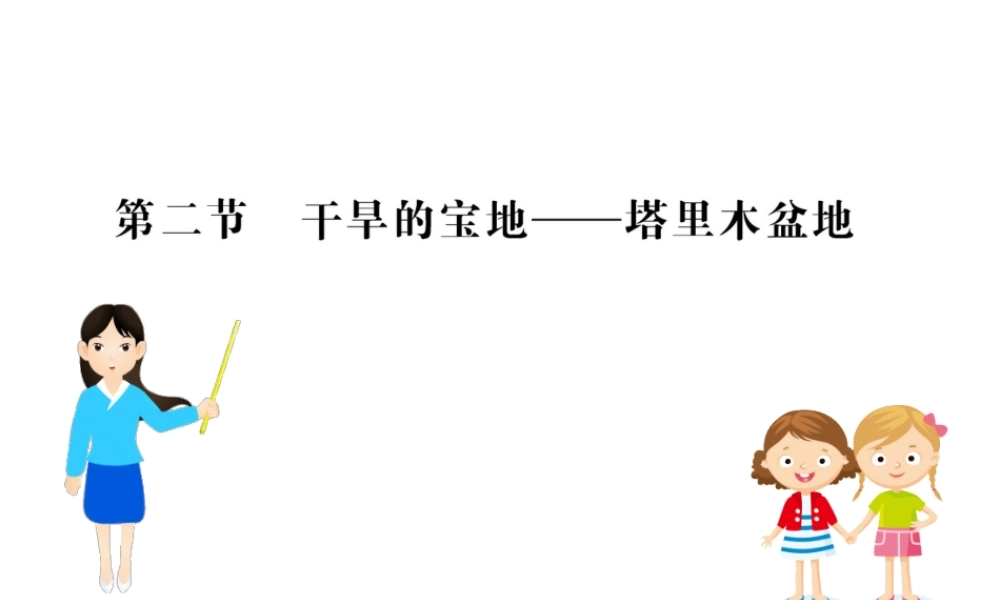 八年级地理下册 8.2干旱的宝地——塔里木盆地习题课件 （新版）新人教版-（新版）新人教版初中八年级下册地理课件