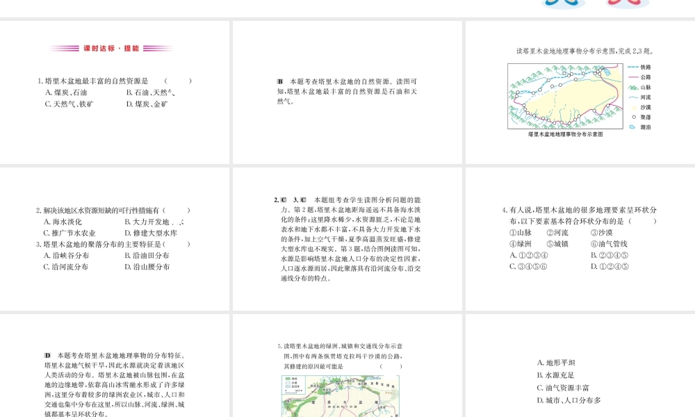 八年级地理下册 8.2干旱的宝地——塔里木盆地习题课件 （新版）新人教版-（新版）新人教版初中八年级下册地理课件