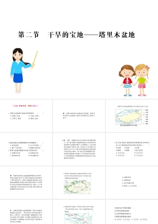 八年级地理下册 8.2干旱的宝地——塔里木盆地习题课件 （新版）新人教版-（新版）新人教版初中八年级下册地理课件
