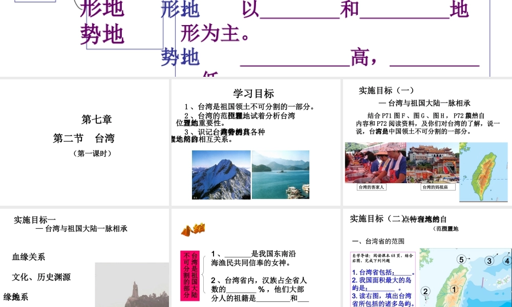 八年级地理下册 第六章 第五节 台湾（第1课时）课件 粤教版-粤教版初中八年级下册地理课件