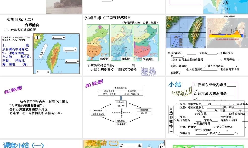 八年级地理下册 第六章 第五节 台湾（第1课时）课件 粤教版-粤教版初中八年级下册地理课件