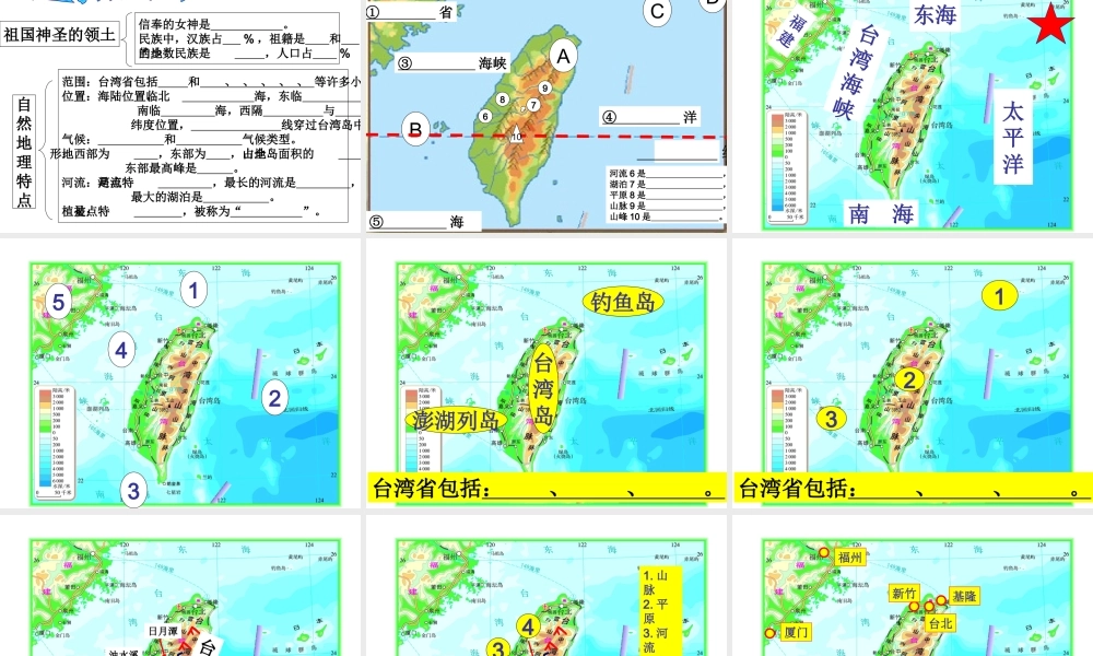 八年级地理下册 第六章 第五节 台湾（第1课时）课件 粤教版-粤教版初中八年级下册地理课件